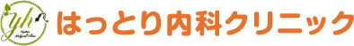はっとり内科クリニック
