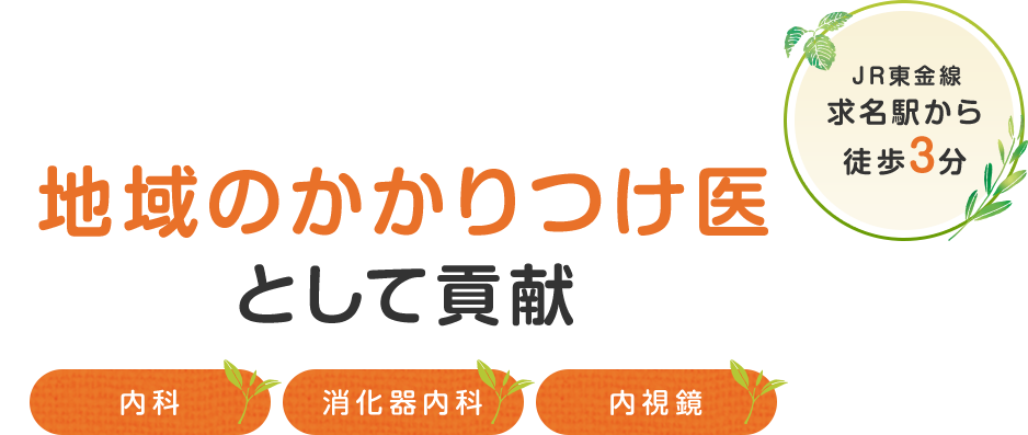 地域のかかりつけ医として貢献 内科・消化器内科・内視鏡 JR東金線求名駅から徒歩3分